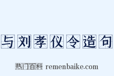 与刘孝仪令造句是什么意思的图片